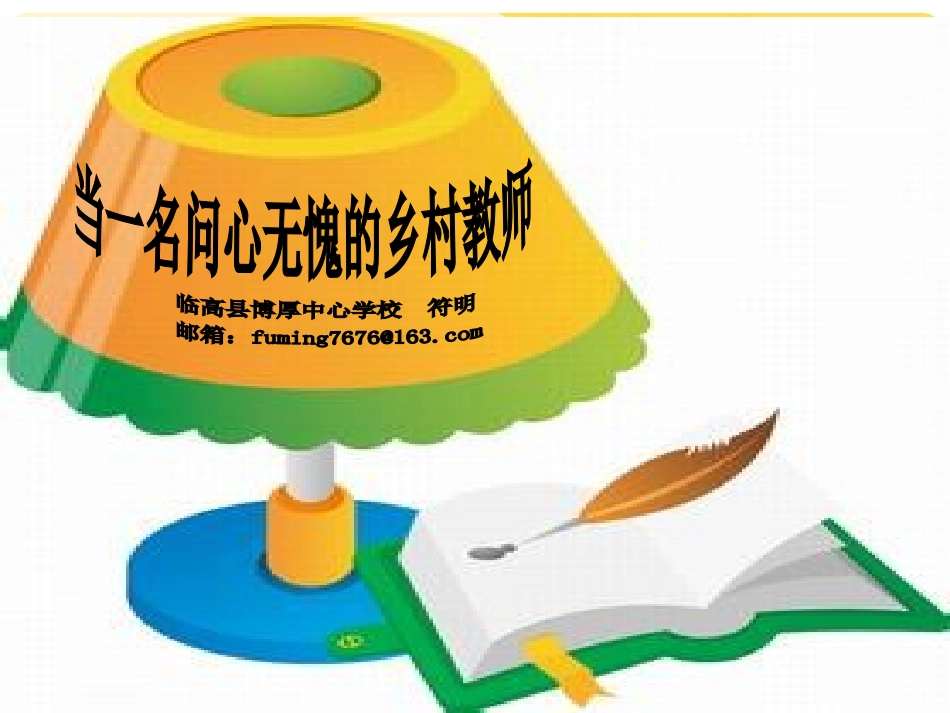 符明《师德讲座》_第1页