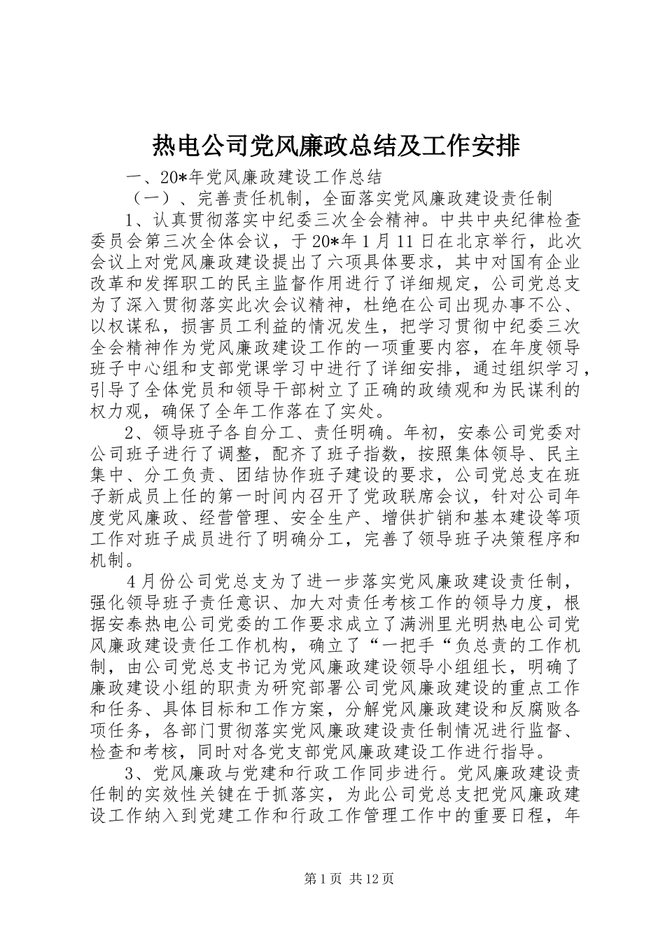 热电公司党风廉政总结及工作安排_第1页