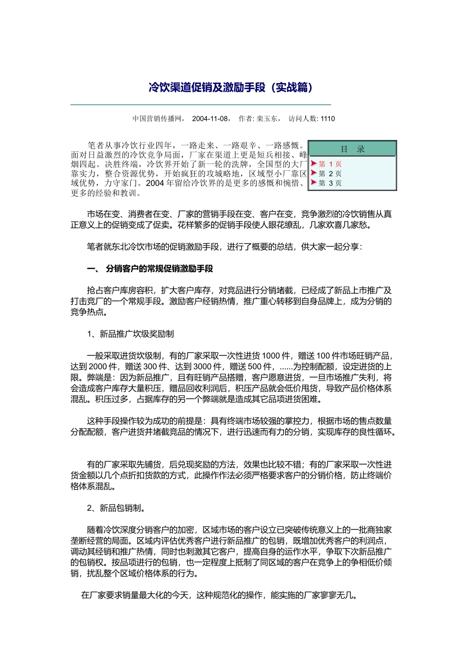 冷饮渠道促销及激励手段（实战篇）_第1页