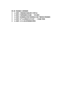 第9章物流服务与营销案例