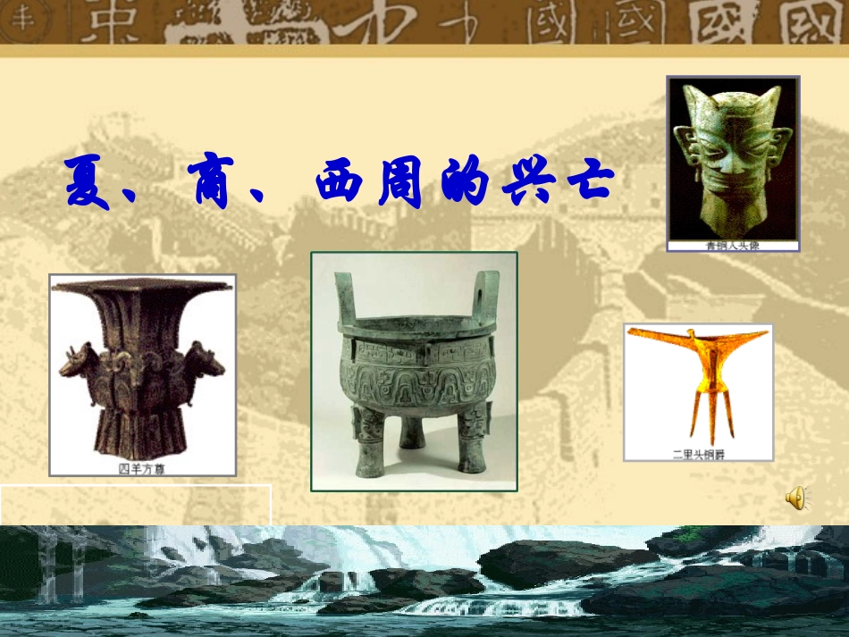 夏、商、西周的兴亡(人教)_第1页
