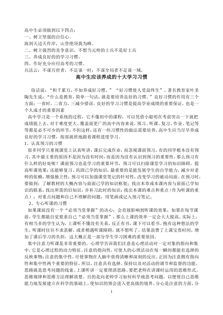 （中小学精品）高中生应该养成的十大学习习惯_第1页