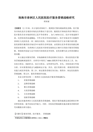 珠海市香洲区人民医院医疗服务的营销战略