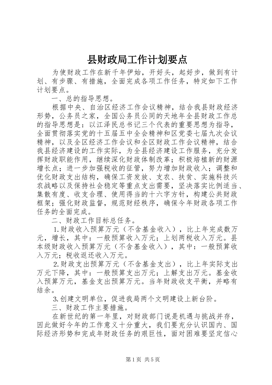 县财政局工作计划要点_第1页