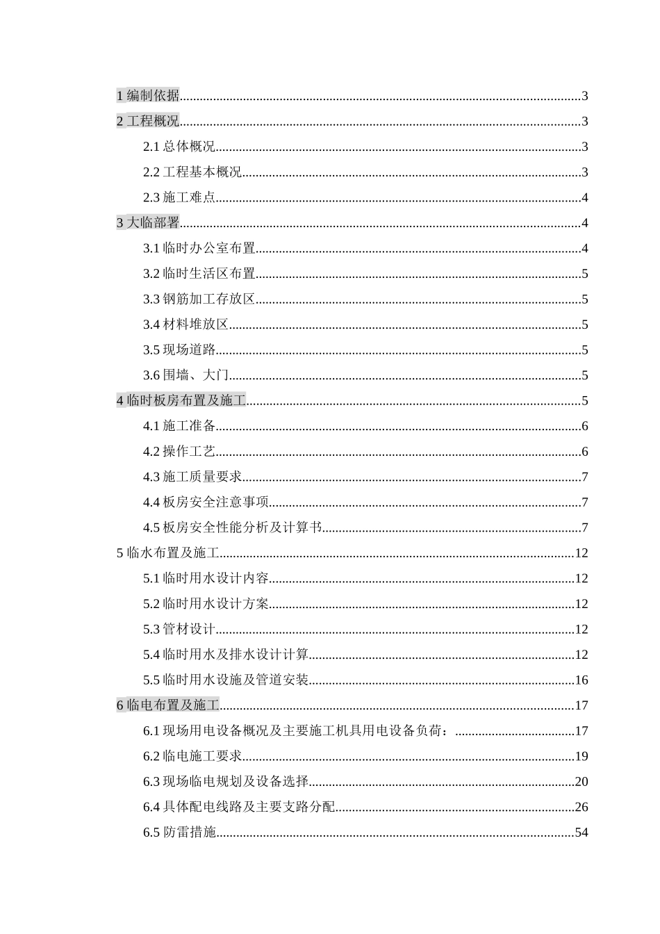 污水处理厂一期工程临设施工方案讨论稿_第1页