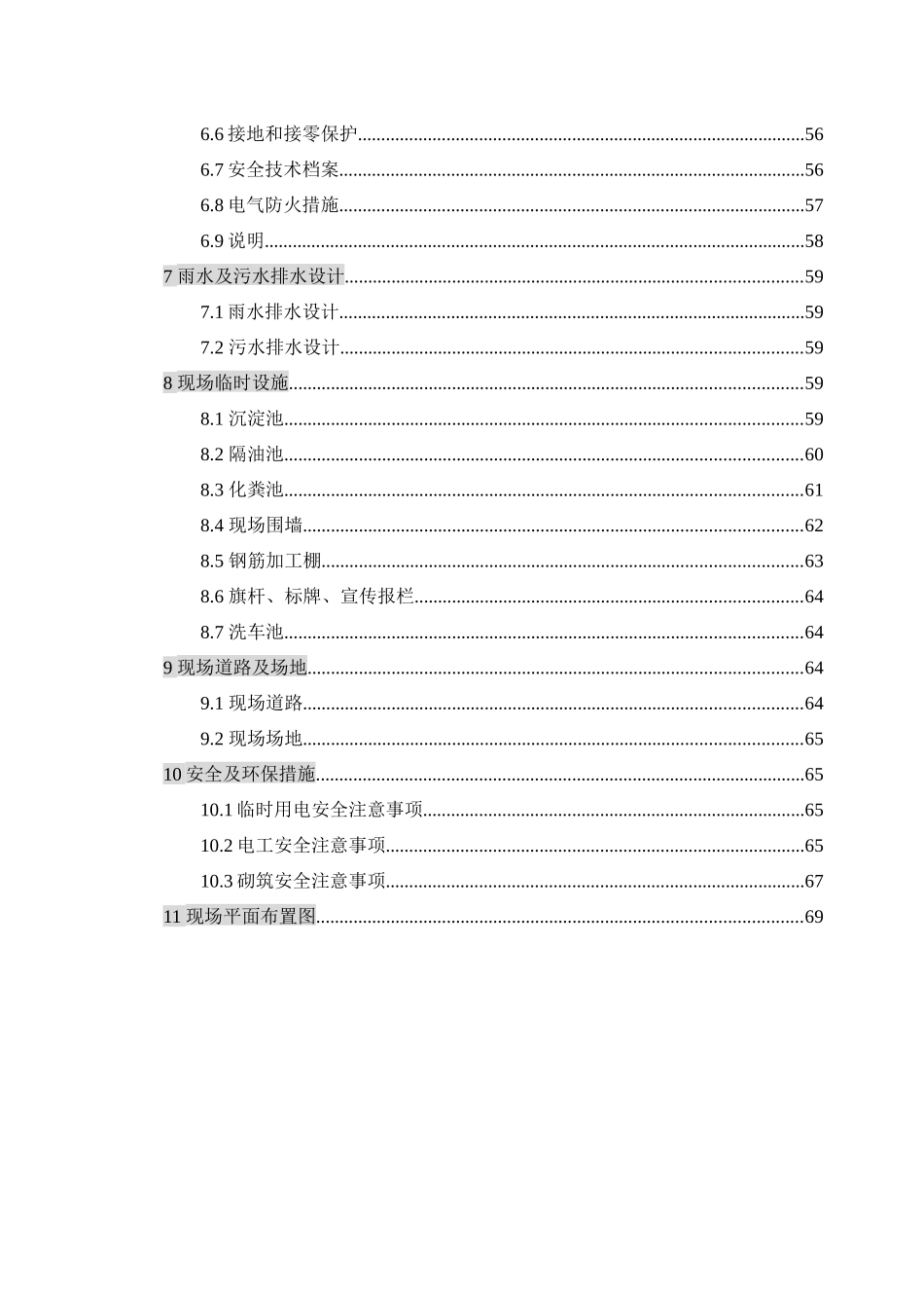 污水处理厂一期工程临设施工方案讨论稿_第2页