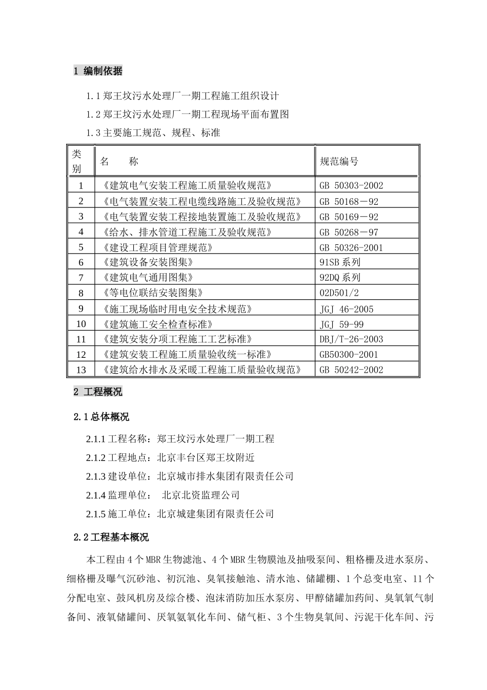 污水处理厂一期工程临设施工方案讨论稿_第3页