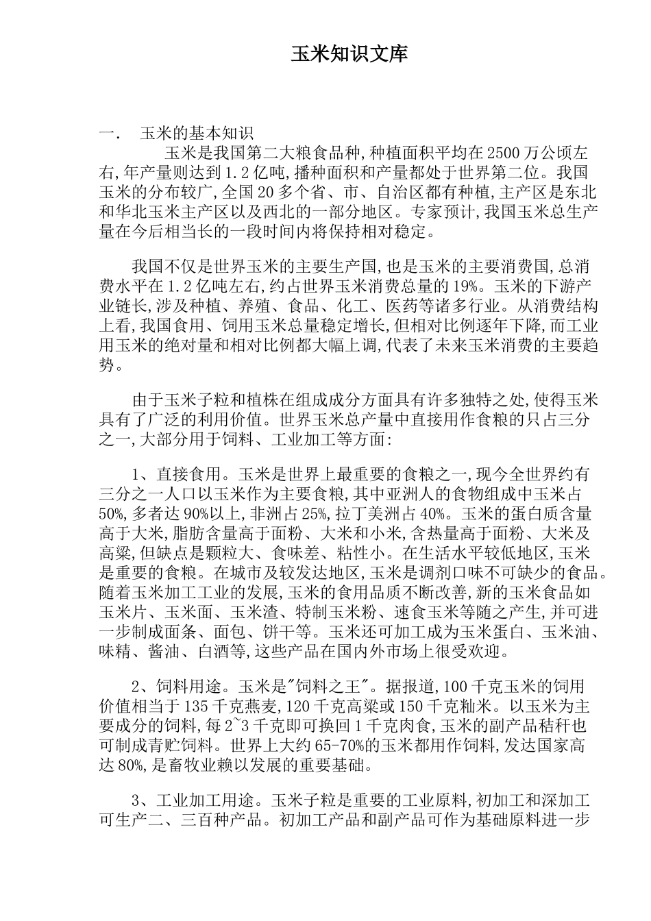 玉米知识及市场现状_第1页