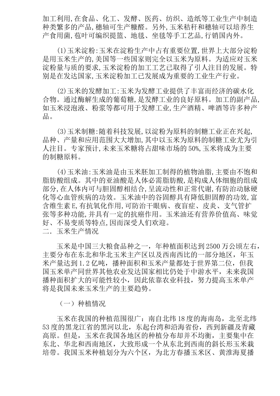 玉米知识及市场现状_第2页