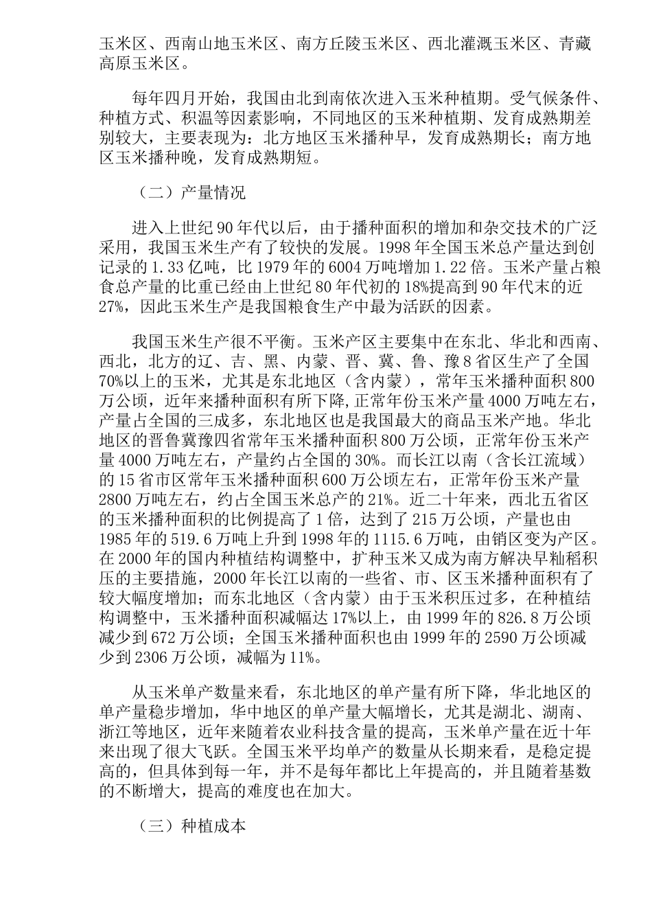 玉米知识及市场现状_第3页