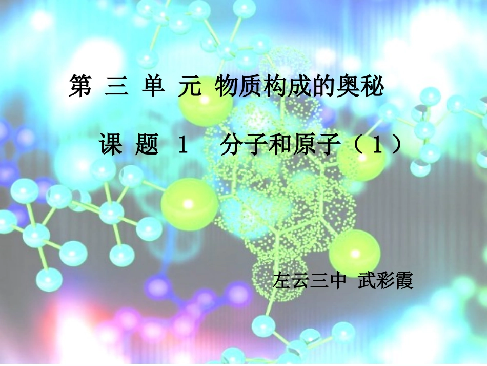 武彩霞《分子和原子》_第1页