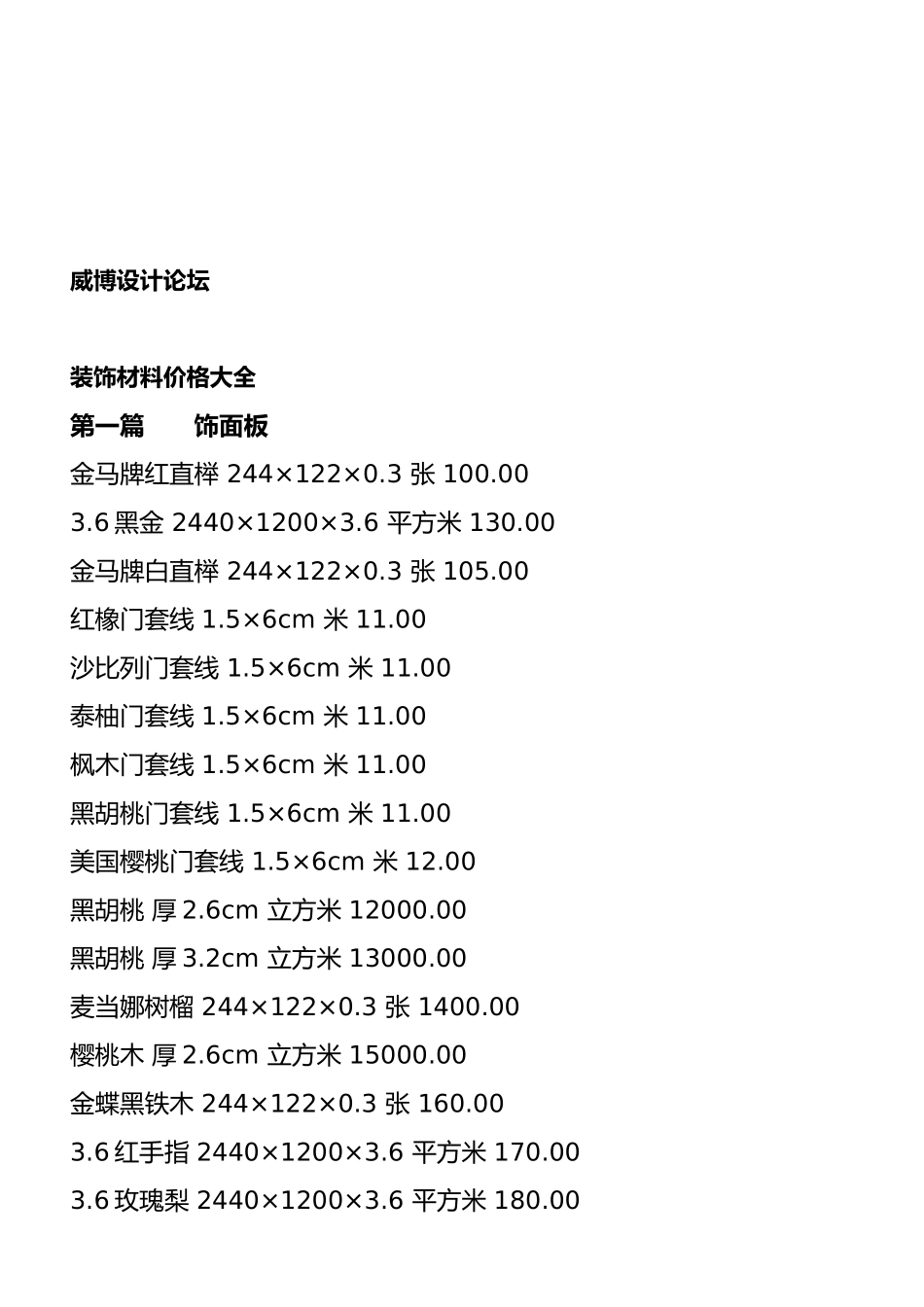 装饰材料价格论述_第1页