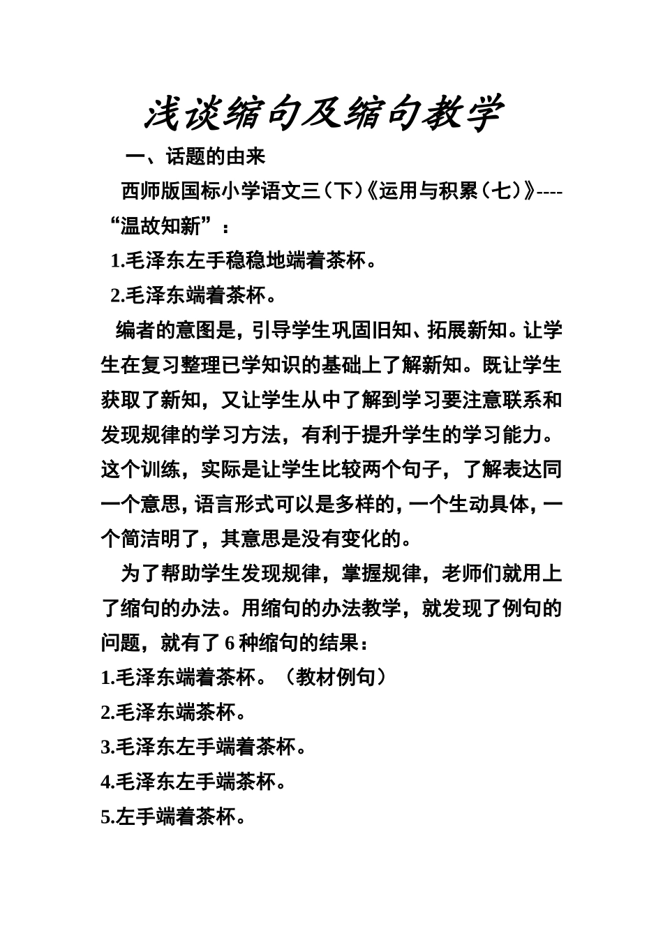 浅谈缩句及缩句教学_第1页