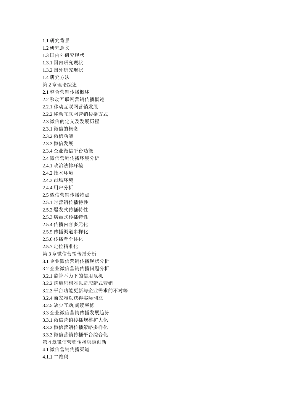 企业微信营销传播研究_第2页