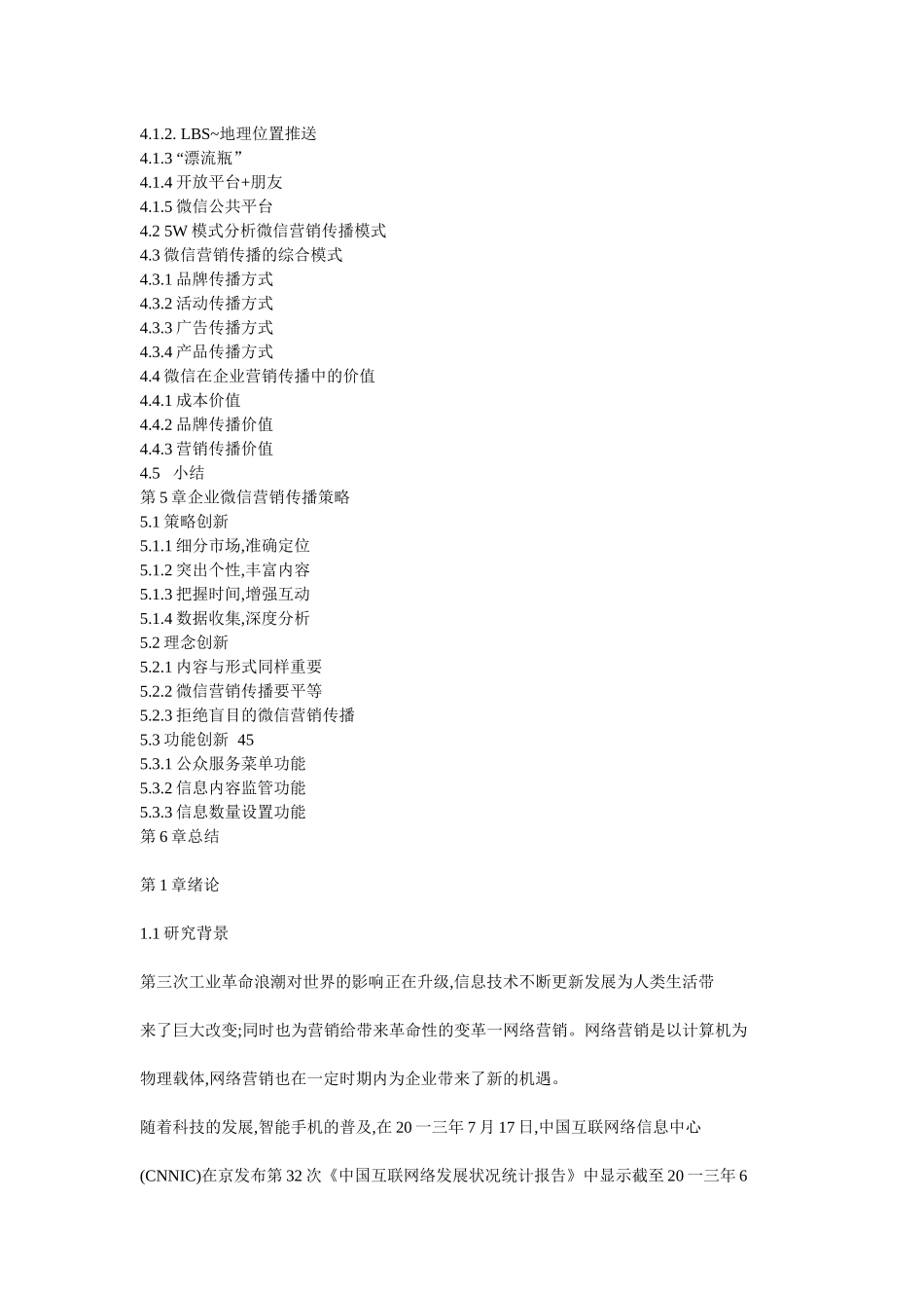 企业微信营销传播研究_第3页