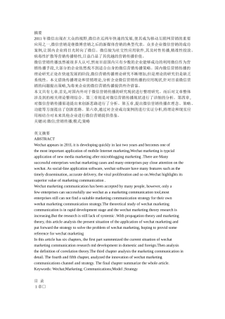 企业微信营销传播研究