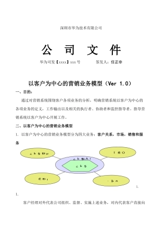 华为公司营销业务模型