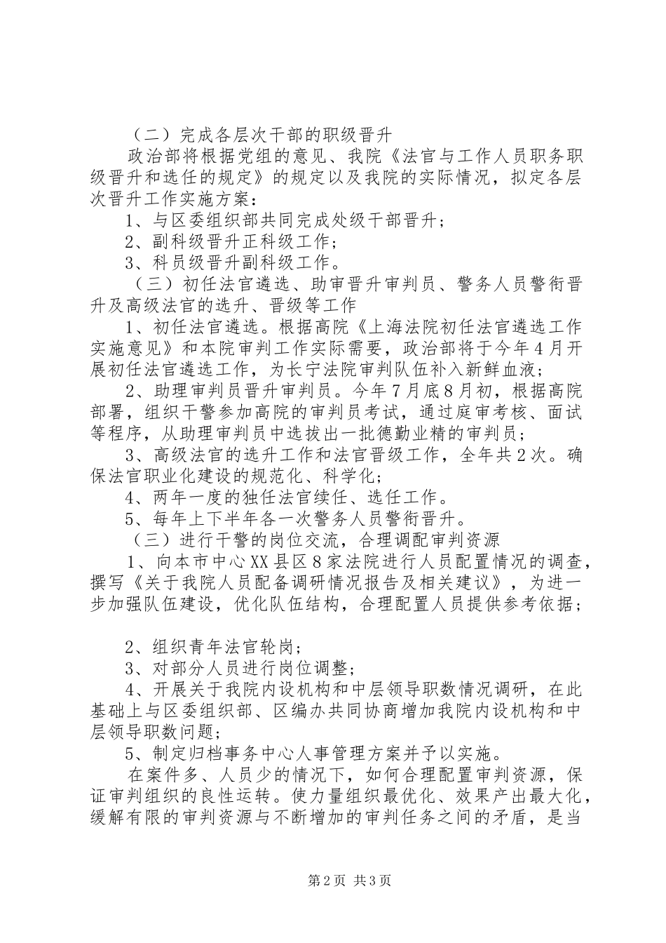 人事科工作计划[法院人事科工作计划]_第2页
