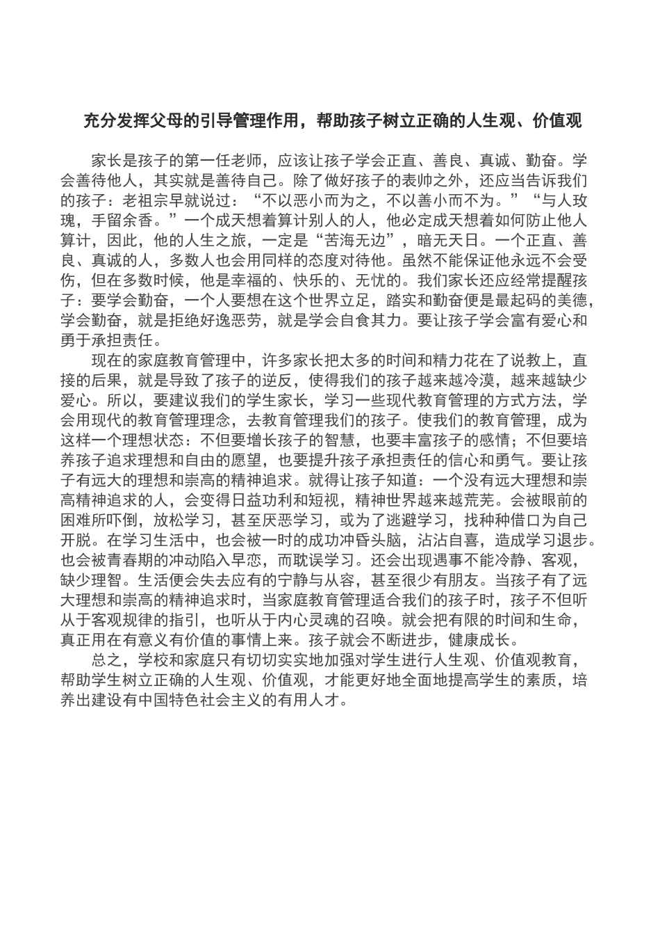 帮助孩子树立正确的人生观_第1页