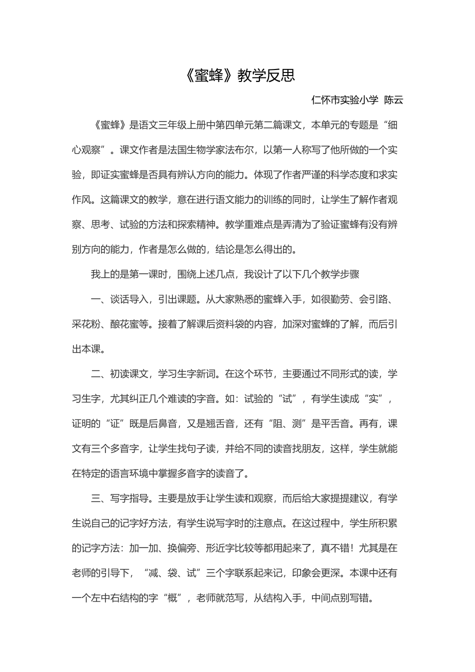 蜜蜂教学反思_第1页