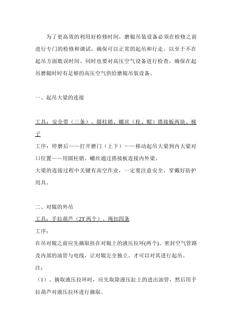 更换生料立磨磨辊轴承施工方案_第1页