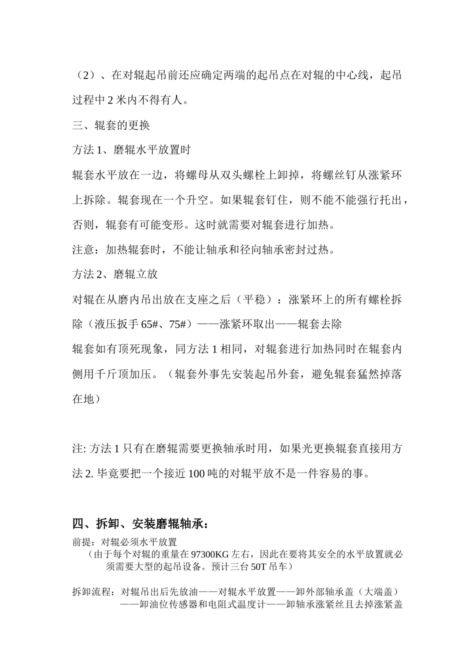 更换生料立磨磨辊轴承施工方案_第2页