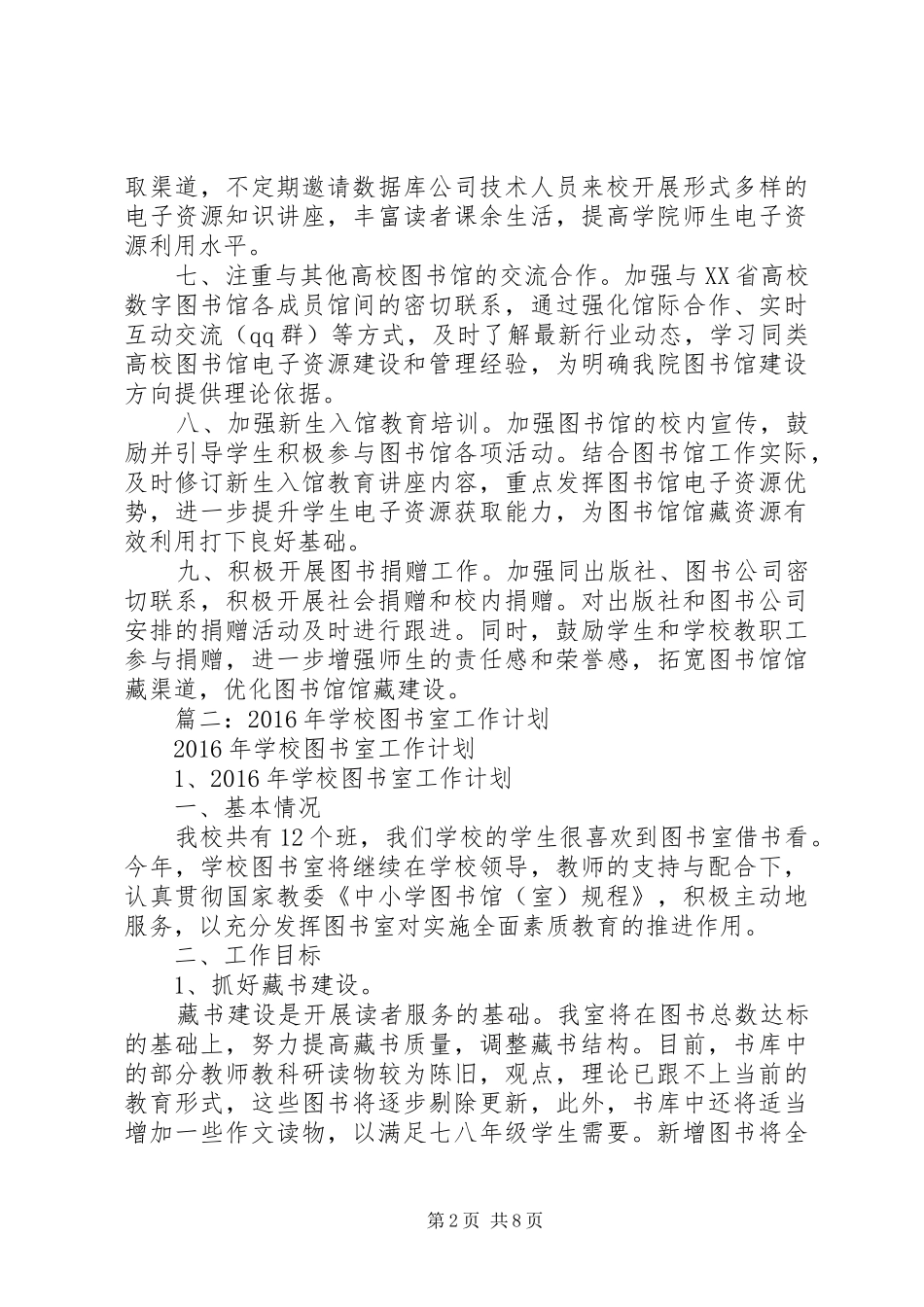 篇一：图书馆XX年度工作计划_第2页