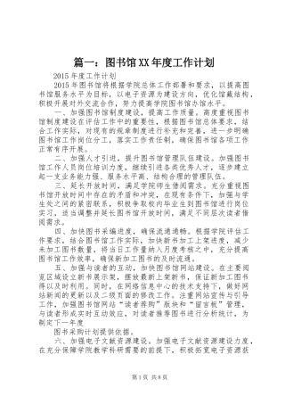 篇一：图书馆XX年度工作计划