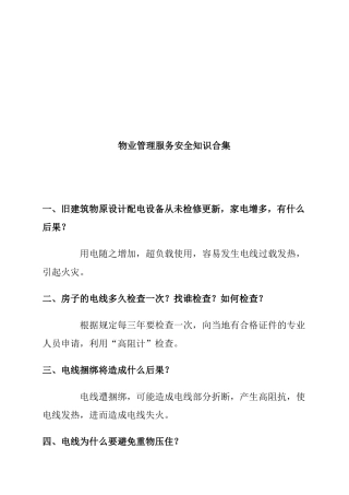 物业管理服务安全知识合集