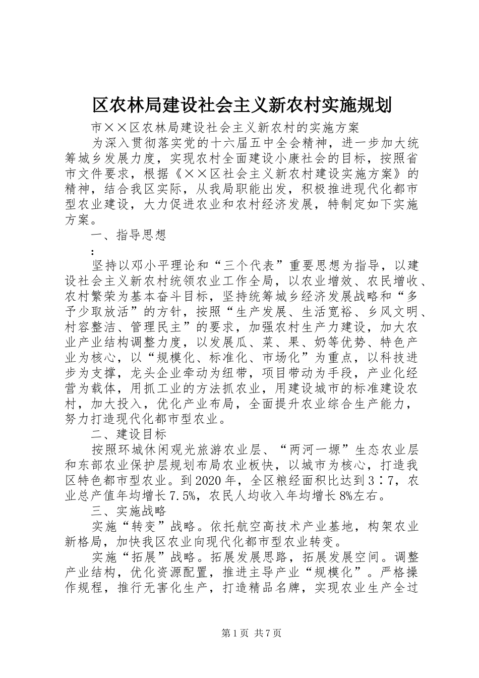 区农林局建设社会主义新农村实施规划_第1页