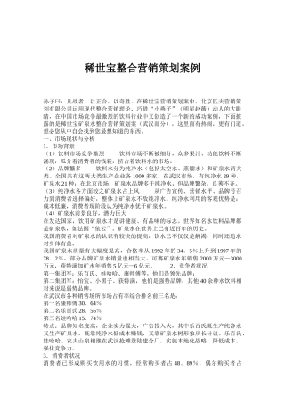 饮料行业某某矿泉水整合营销策划案例