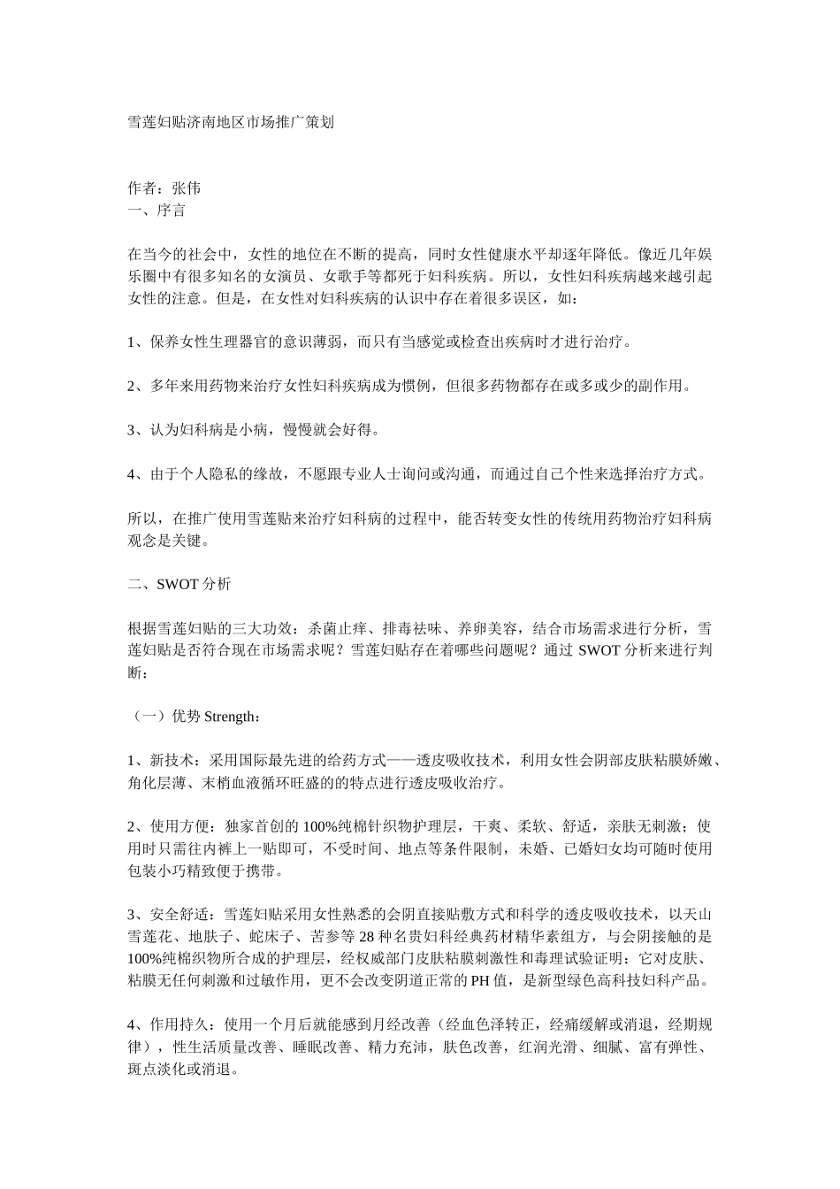 雪莲妇贴济南地区市场推广策划_第1页