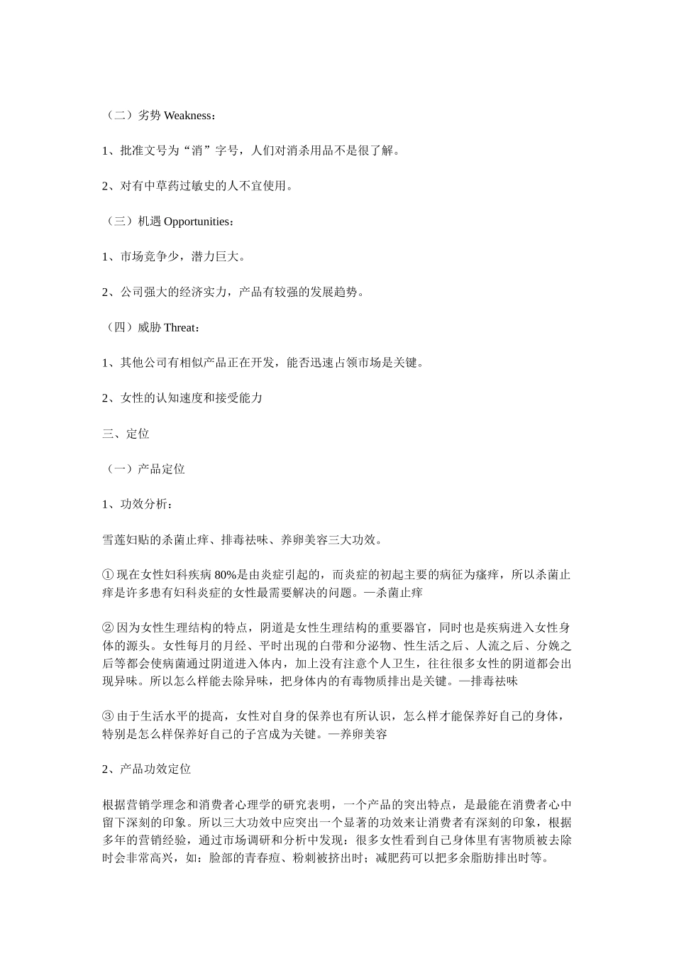 雪莲妇贴济南地区市场推广策划_第2页