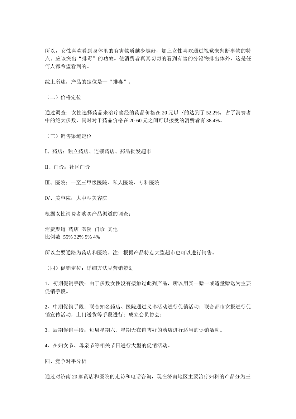 雪莲妇贴济南地区市场推广策划_第3页