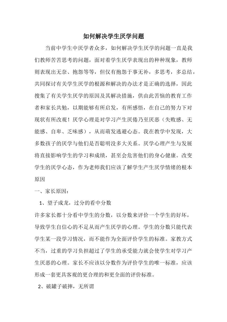 如何解决学生厌学问题_第1页