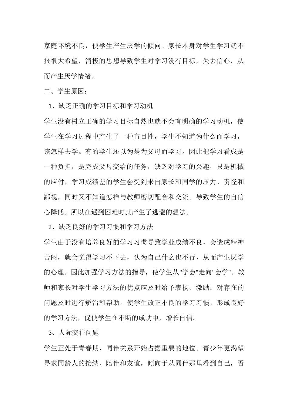 如何解决学生厌学问题_第2页
