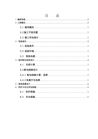 临时用电专项施工方案[1]d