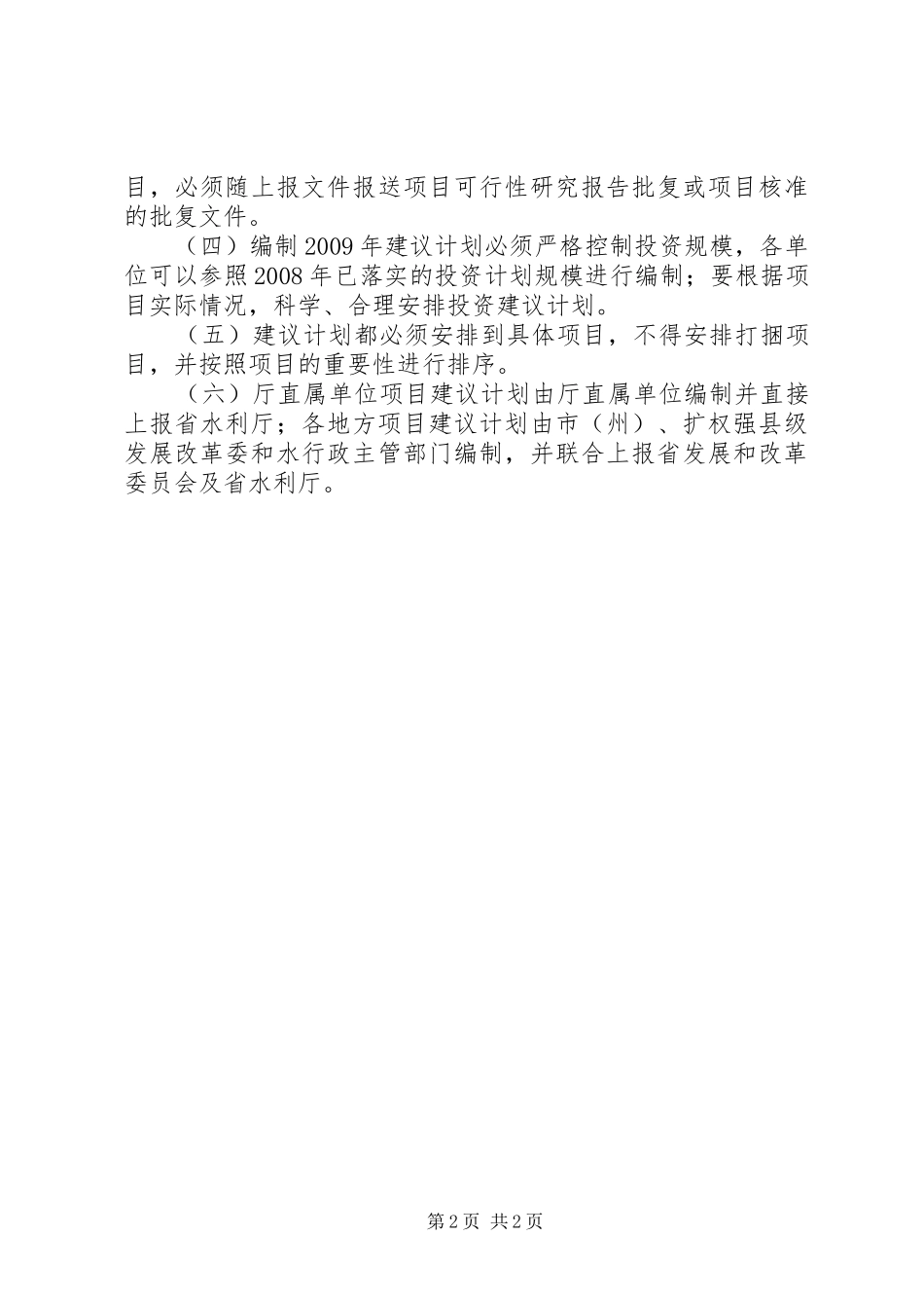 水利建投资建议计划_第2页