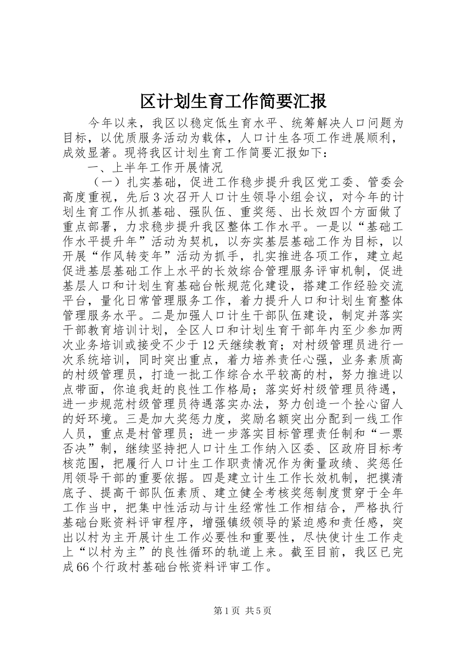 区计划生育工作简要汇报_第1页