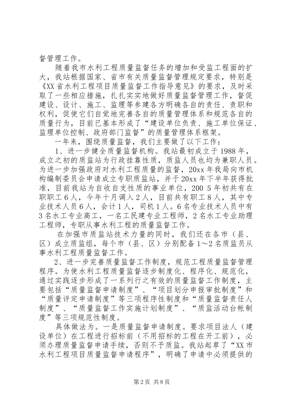 水利基建工程质量监督站总结及下一年计划打算_第2页