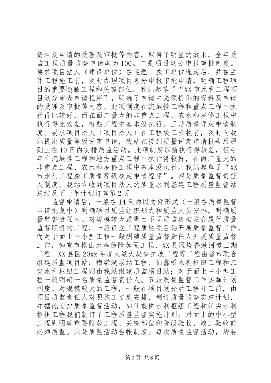 水利基建工程质量监督站总结及下一年计划打算_第3页