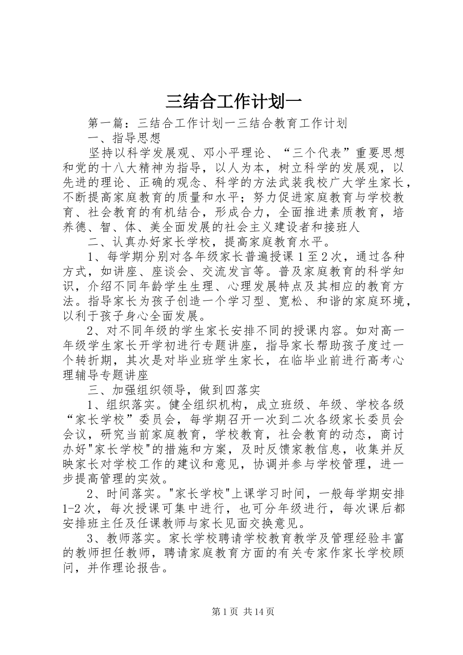 三结合工作计划一_第1页