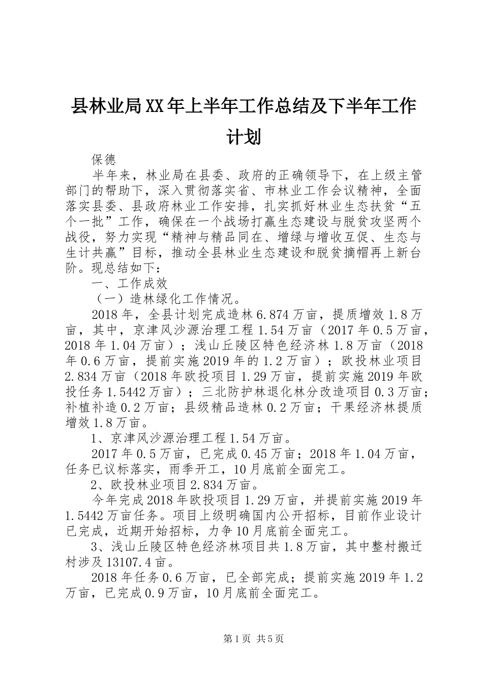 县林业局XX年上半年工作总结及下半年工作计划_第1页