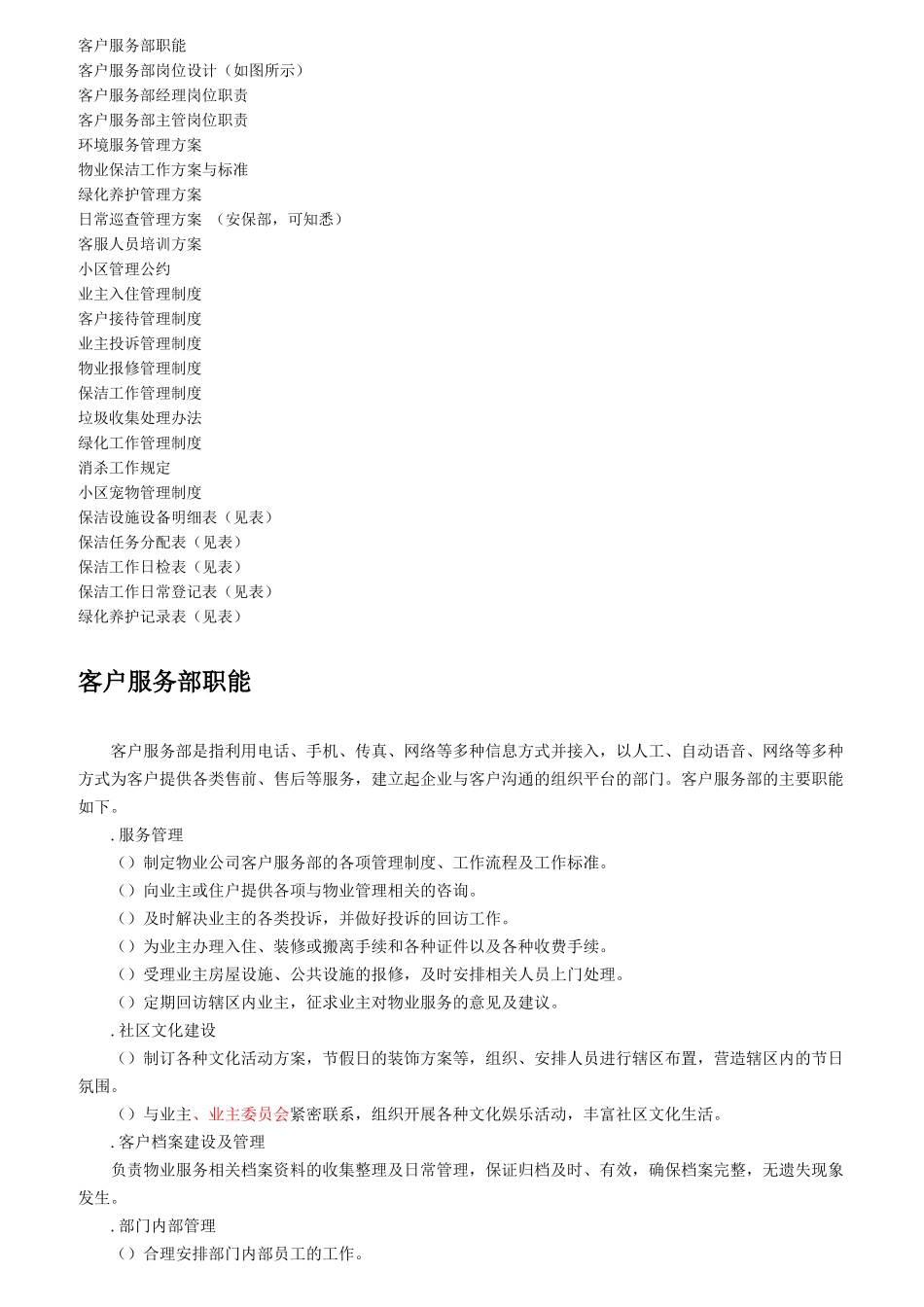 客服部相关制度规定_第1页