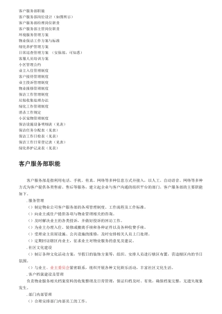 客服部相关制度规定