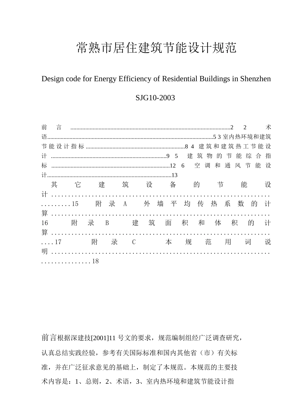 深圳市居住建筑节能_第1页