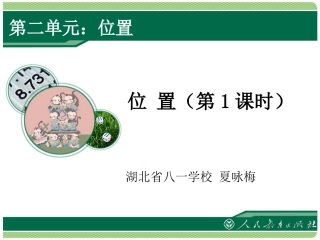 五上位置第一课时