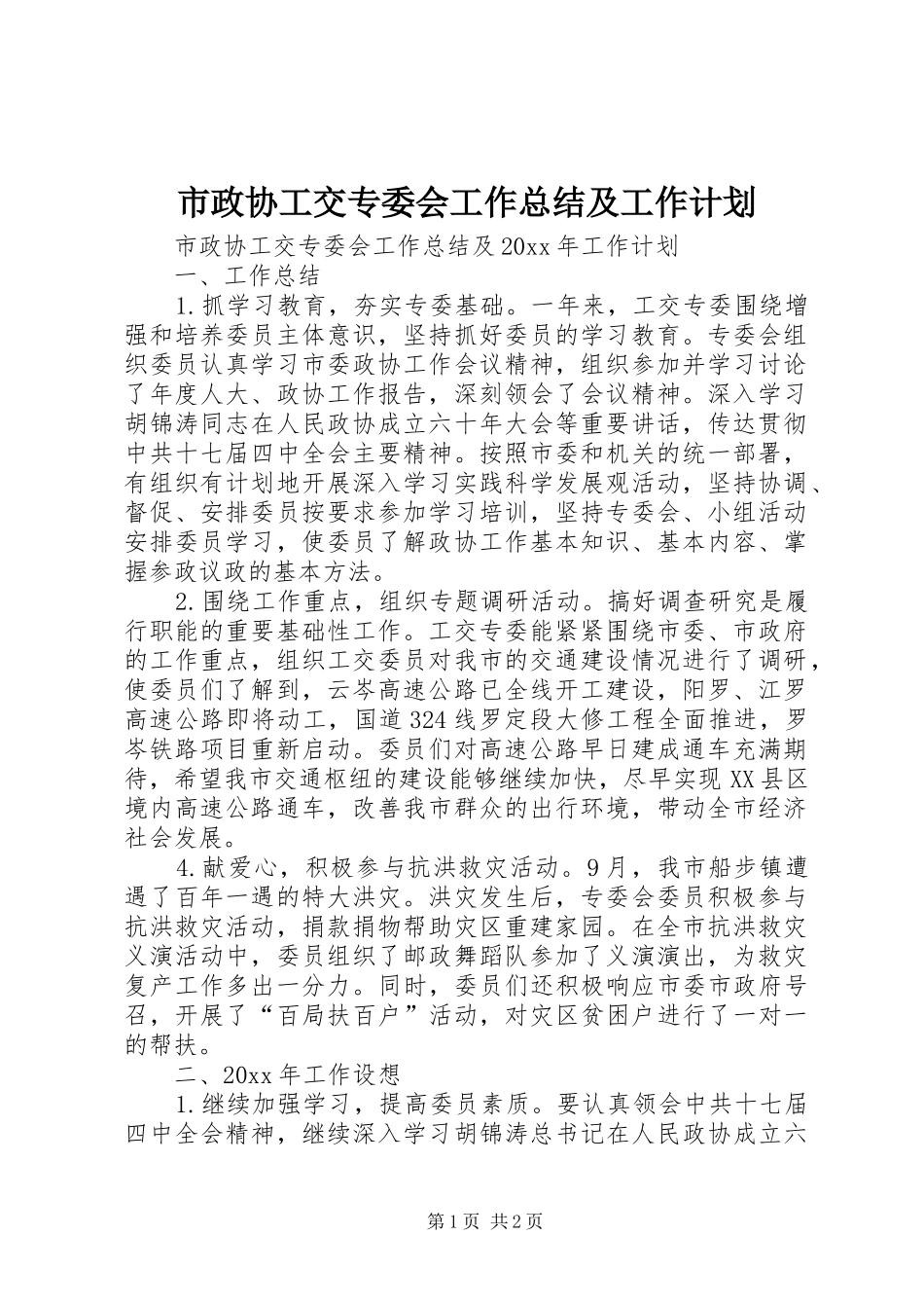 市政协工交专委会工作总结及工作计划_第1页