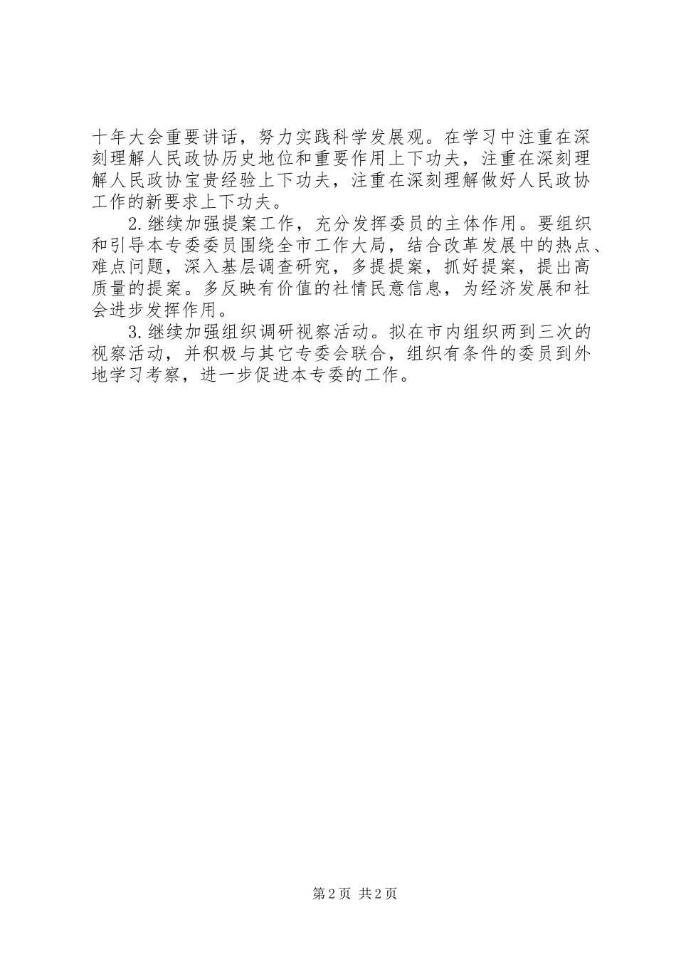 市政协工交专委会工作总结及工作计划_第2页
