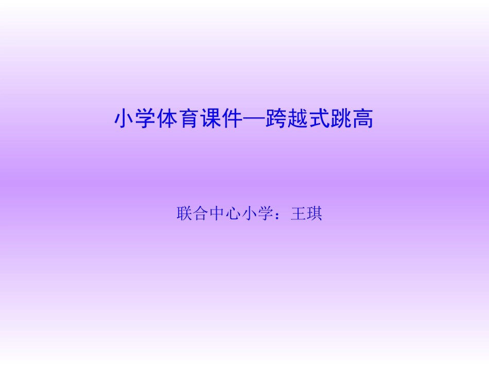 小学跨越式跳高课件_第1页